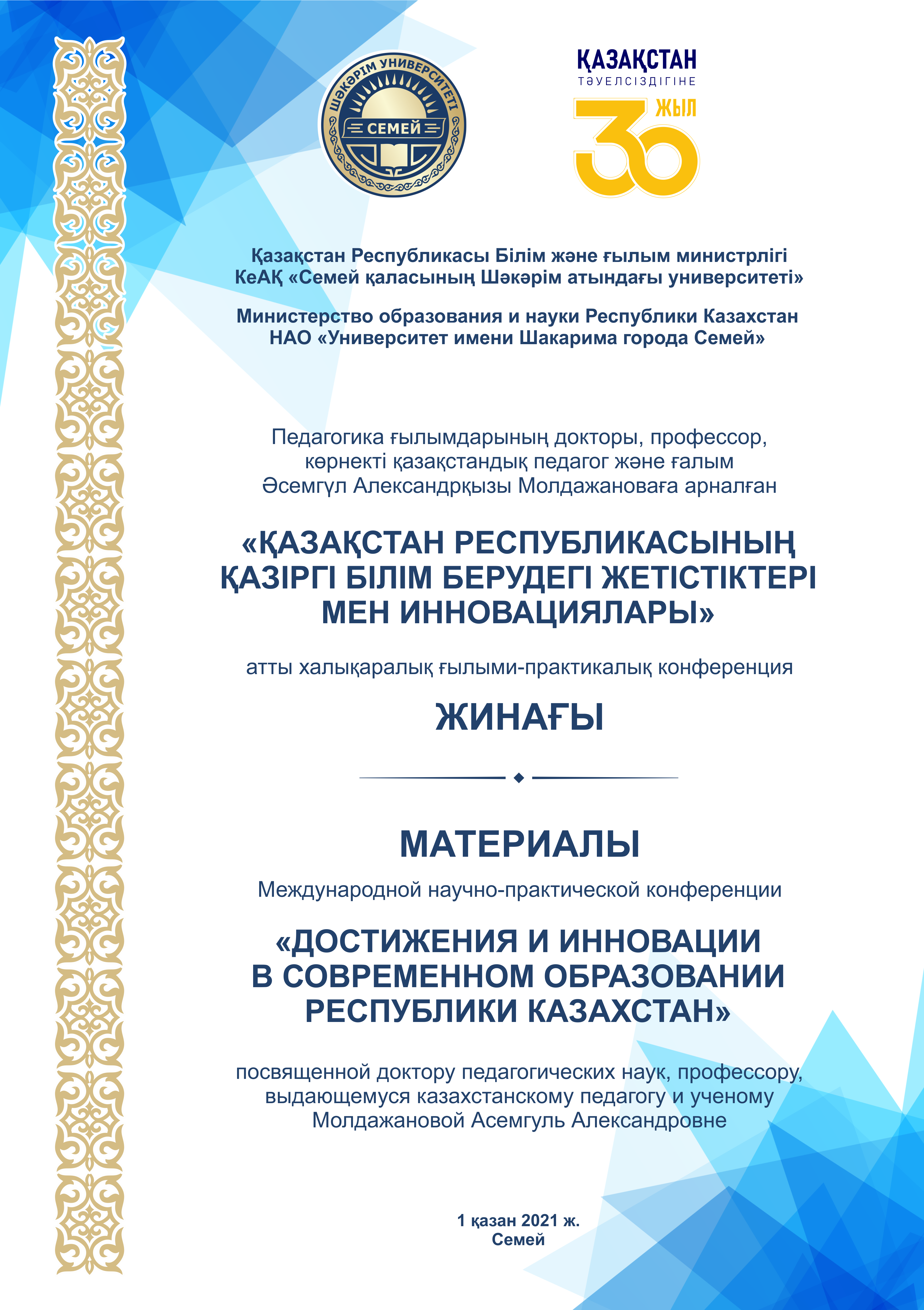 «ДОСТИЖЕНИЯ И ИННОВАЦИИ В СОВРЕМЕННОМ ОБРАЗОВАНИИ РЕСПУБЛИКИ КАЗАХСТАН»