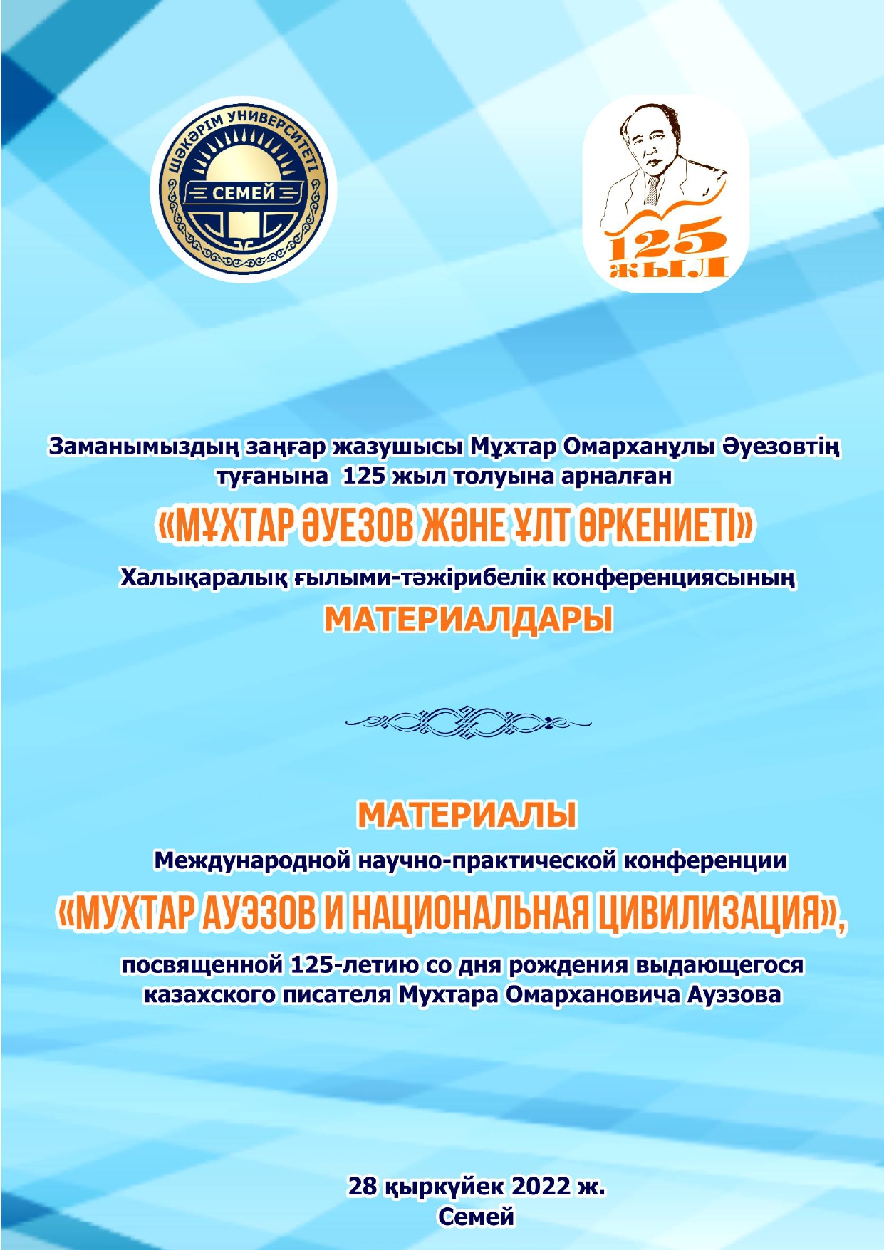 Заманымыздың заңғар жазушысы Мұхтар Омарханұлы Әуезовтің туғанына 125 жыл толуына арналған «МҰХТАР ӘУЕЗОВ ЖӘНЕ ҰЛТ ӨРКЕНИЕТІ» Халықаралық ғылыми-тәжірибелік конференциясының МАТЕРИАЛДАРЫ