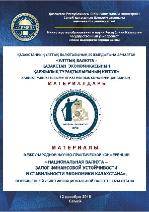 «ҰЛТТЫҚ ВАЛЮТА-ҚАЗАҚСТАН ЭКОНОМИКАСЫНЫҢ ҚАРЖЫЛЫҚ ТҰРАҚТЫЛЫҒЫ МЕН КЕПІЛІ»