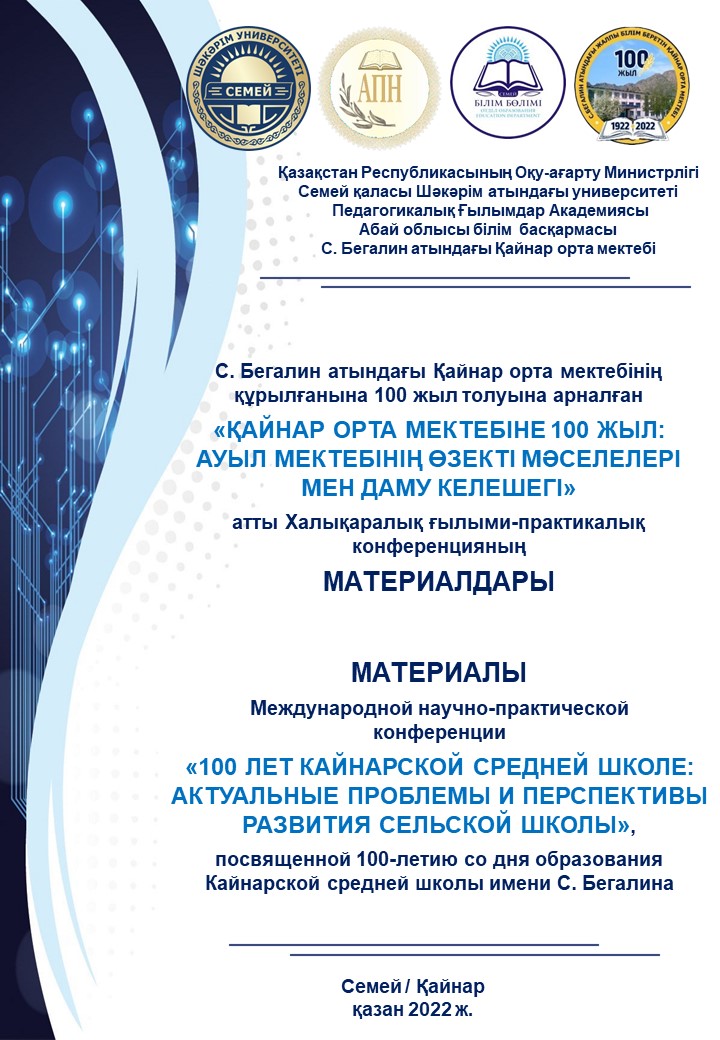 С. Бегалин атындағы Қайнар орта мектебінің құрылғанына 100 жыл толуына арналған «ҚАЙНАР ОРТА МЕКТЕБІНЕ 100 ЖЫЛ: АУЫЛ МЕКТЕБІНІҢ ӨЗЕКТІ МӘСЕЛЕЛЕРІ МЕН ДАМУ КЕЛЕШЕГІ» атты Халықаралық ғылыми-практикалық конференцияның МАТЕРИАЛДАРЫ