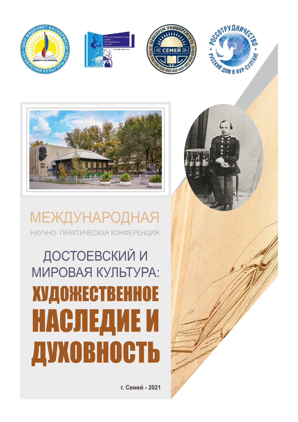 «ДОСТОЕВСКИЙ И МИРОВАЯ КУЛЬТУРА: ХУДОЖЕСТВЕННОЕ НАСЛЕДИЕ И ДУХОВНОСТЬ»