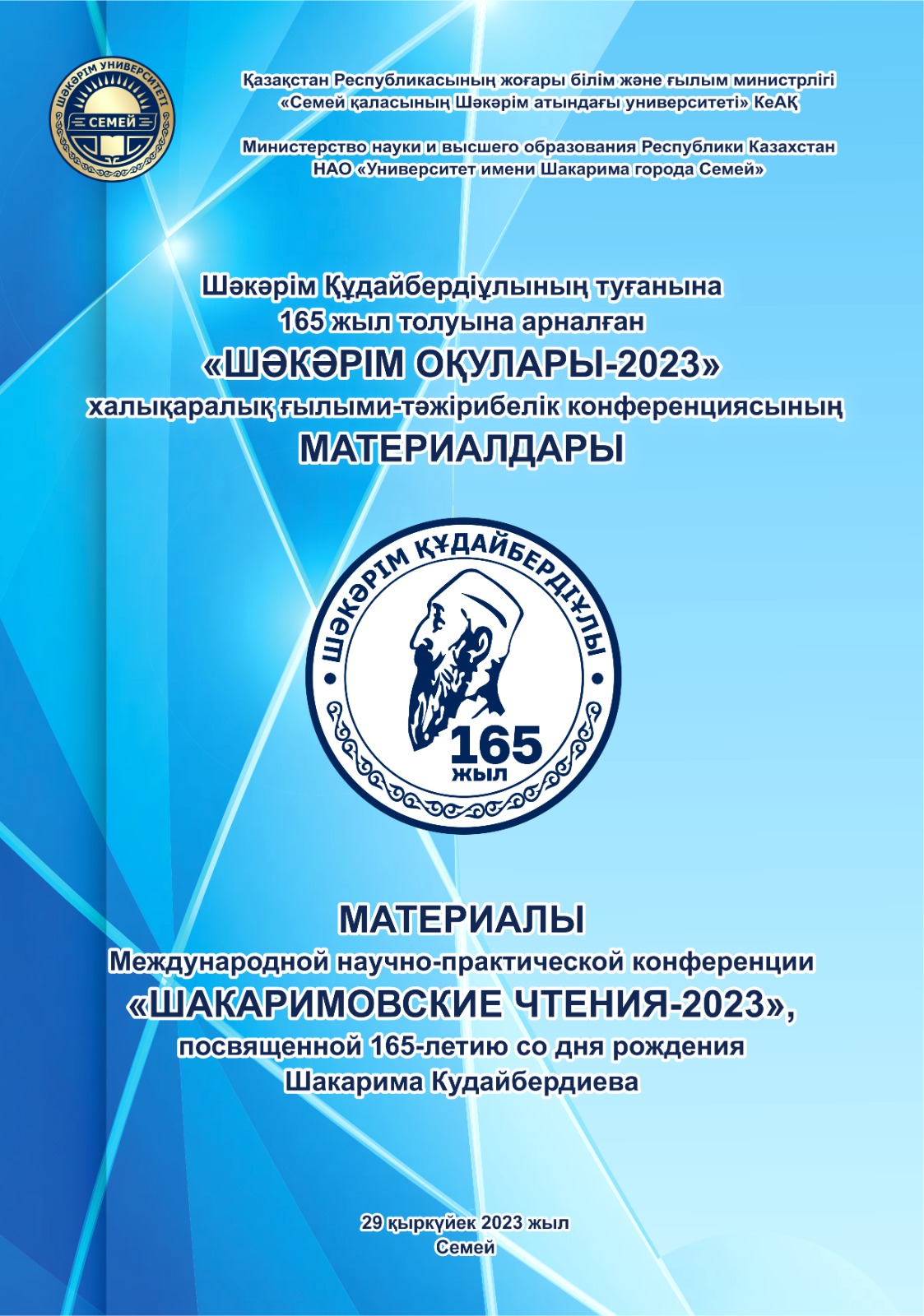 Шәкәрім Құдайбердіұлының туғанына 165 жыл толуына арналған «ШӘКӘРІМ ОҚУЛАРЫ – 2023»  халықаралық ғылыми-тәжірибелік конференциясының  МАТЕРИАЛДАРЫ