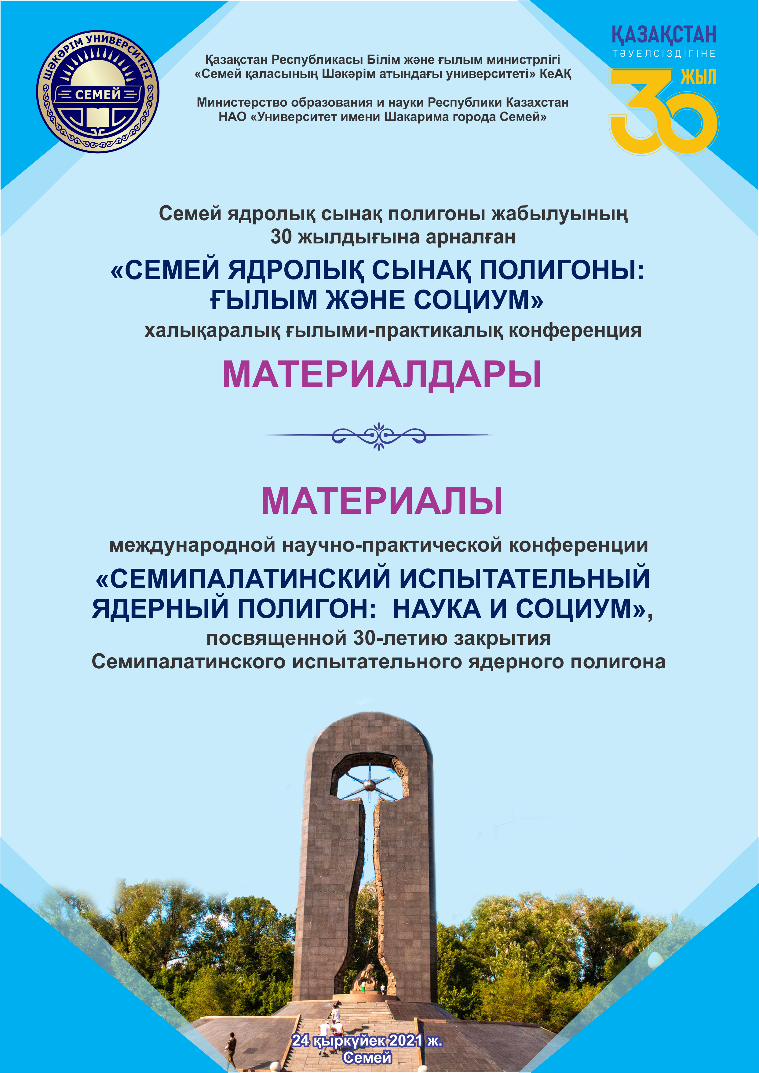 «СЕМИПАЛАТИНСКИЙ ИСПЫТАТЕЛЬНЫЙ ЯДЕРНЫЙ ПОЛИГОН:  НАУКА И СОЦИУМ»
