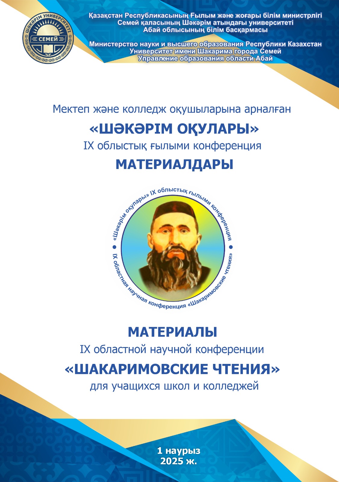 Мектеп және колледж оқушыларына арналған «ШӘКӘРІМ ОҚУЛАРЫ» IX облыстық ғылыми конференция материалдары