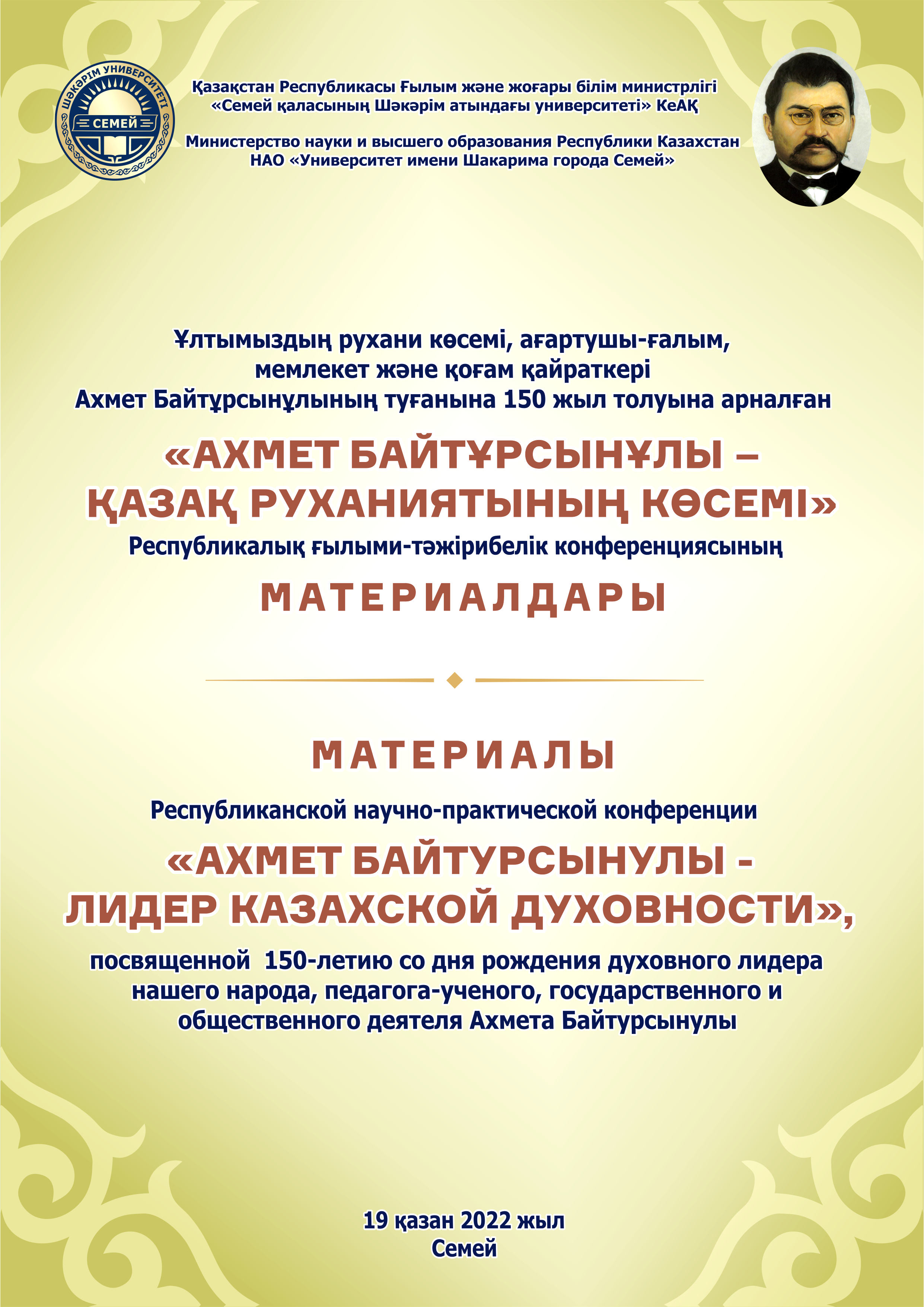 «АХМЕТ БАЙТҰРСЫНҰЛЫ – ҚАЗАҚ РУХАНИЯТЫНЫҢ КӨСЕМІ» республикалық ғылыми-тәжірибелік конференция