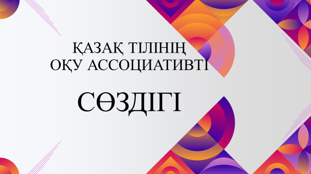 Қазақ тілінің оқу ассоциативті сөздігі