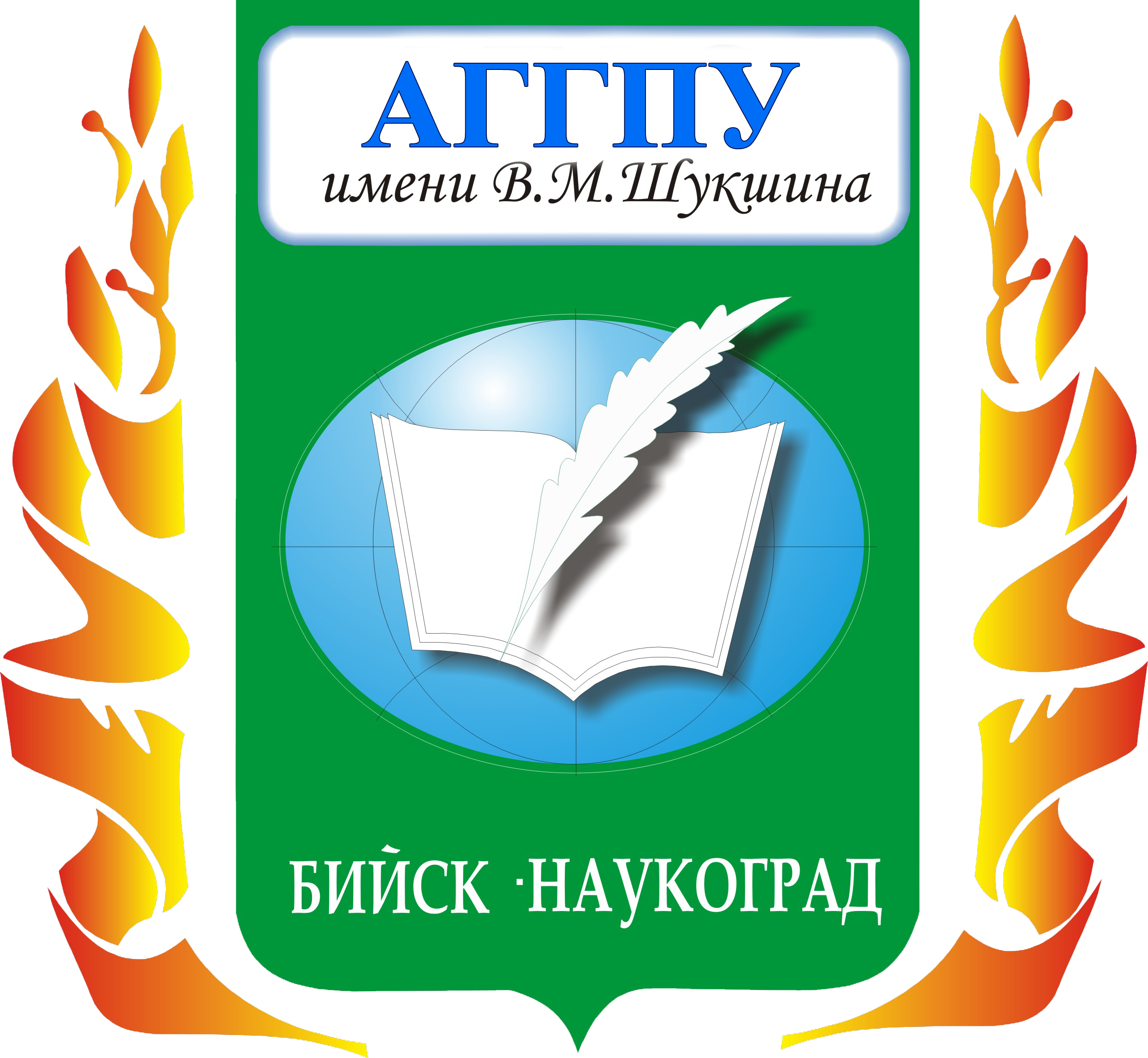 В.М. ШУКШИН АТЫНДАҒЫ АЛТАЙ МЕМЛЕКЕТТІК ГУМАНИТАРЛЫҚ-ПЕДАГОГИКАЛЫҚ УНИВЕРСИТЕТІ, РЕСЕЙ