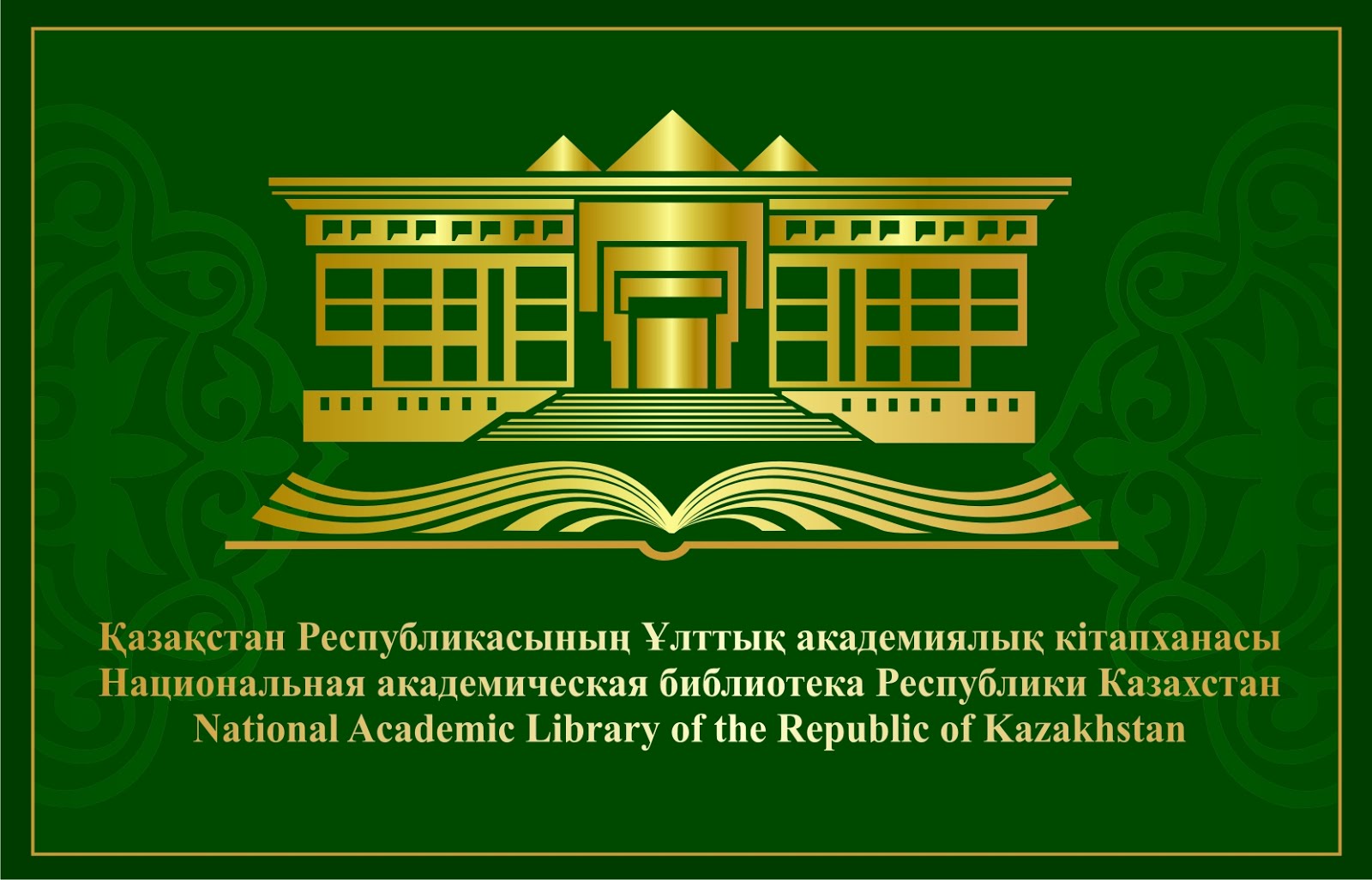 ҚАЗАҚСТАН РЕСПУБЛИКАСЫНЫҢ ҰЛТТЫҚ АКАДЕМИЯЛЫҚ КІТАПХАНАСЫ, НҰР-СҰЛТАН Қ.