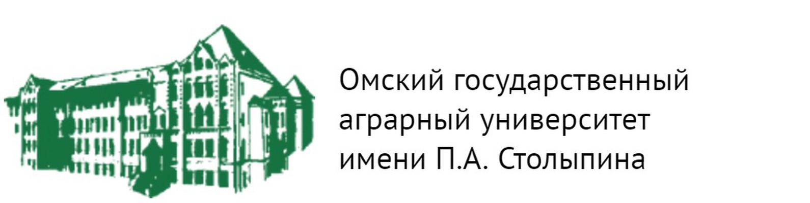 ОМБЫ МЕМЛЕКЕТТІК АГРАРЛЫҚ УНИВЕРСИТЕТІ П. А. СТОЛЫПИН АТЫНДАҒЫ, РЕСЕЙ